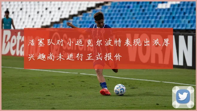 活塞队对小迈克尔波特表现出浓厚兴趣尚未进行正式报价