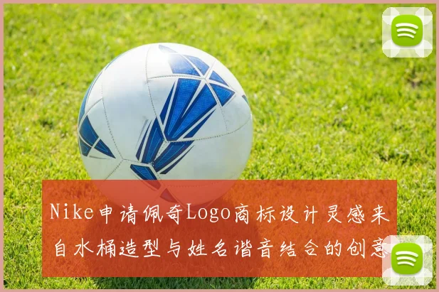 Nike申请佩奇Logo商标设计灵感来自水桶造型与姓名谐音结合的创意探索