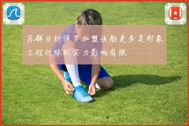 苏群分析保罗加盟快船更多是形象工程对球队实力影响有限