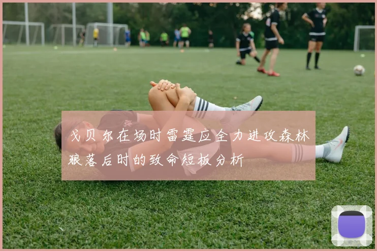 戈贝尔在场时雷霆应全力进攻森林狼落后时的致命短板分析