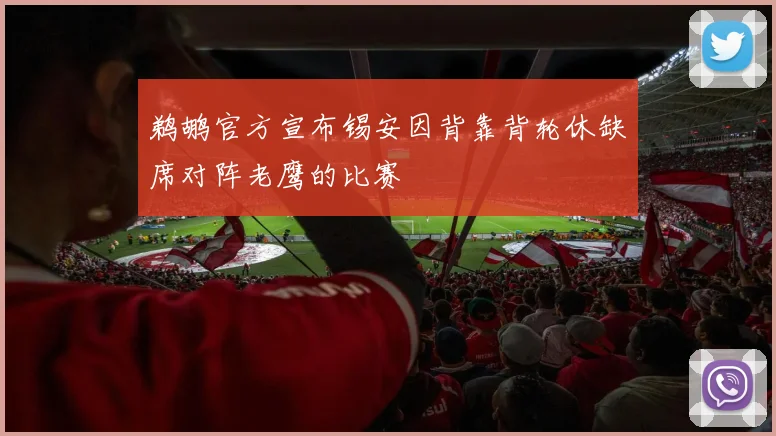 鹈鹕官方宣布锡安因背靠背轮休缺席对阵老鹰的比赛